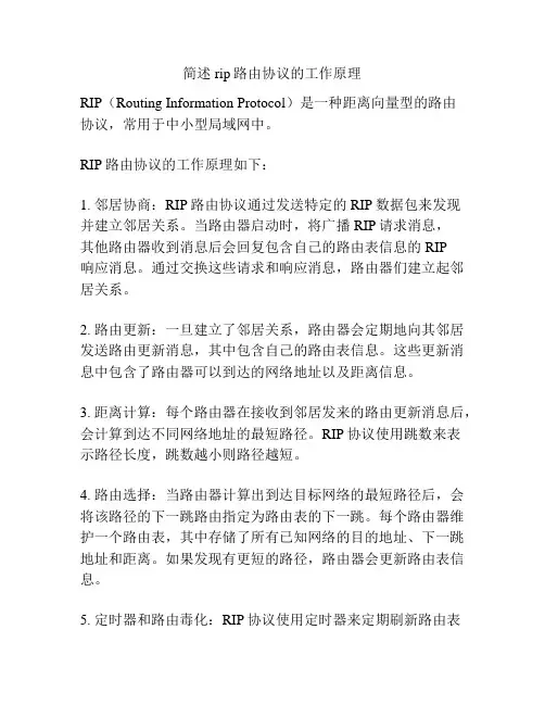 简述rip路由协议的工作原理