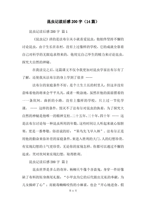 昆虫记读后感200字(14篇)