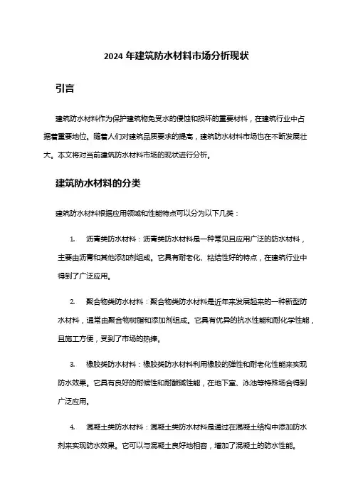 2024年建筑防水材料市场分析现状