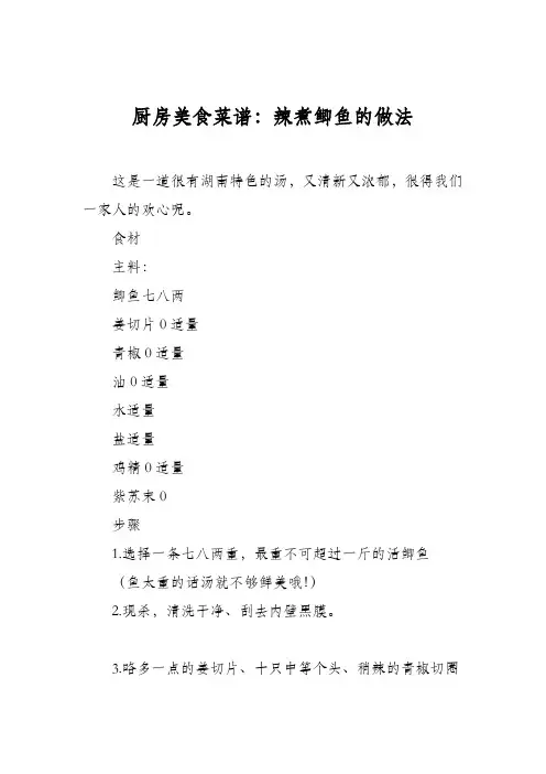 厨房美食菜谱：辣煮鲫鱼的做法