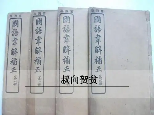 语文九年级下册《叔向贺贫课件》课件