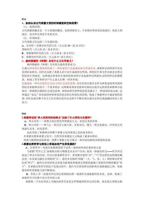 西方文化概论_课后习题参考答案