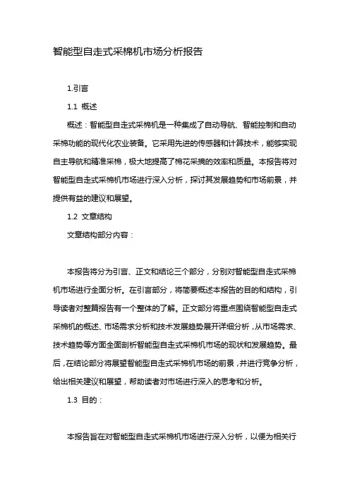 智能型自走式采棉机市场分析报告