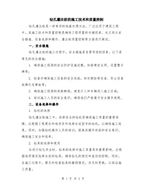 钻孔灌注桩的施工技术和质量控制