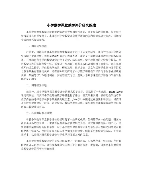 小学数学课堂教学评价研究综述