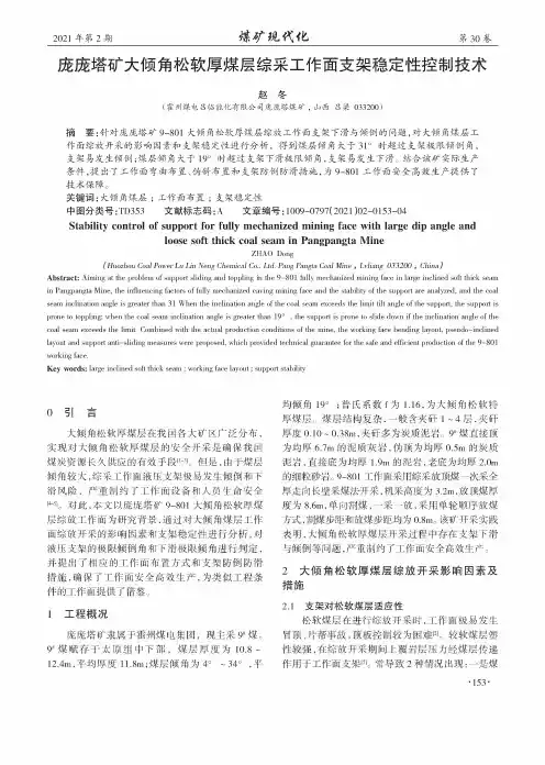 庞庞塔矿大倾角松软厚煤层综采工作面支架稳定性控制技术