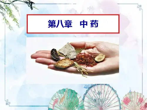 【中医学】-8 中药学(中药基本知识)