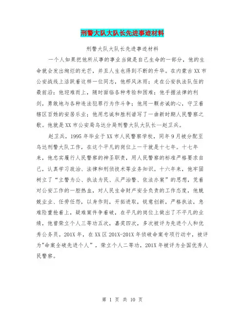 刑警大队大队长先进事迹材料【可编辑版】