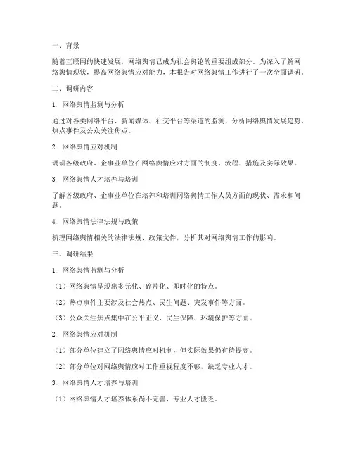 调研网络舆情工作总结报告