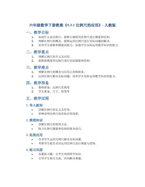 六年级数学下册教案《4.3.1 比例尺的应用》-人教版