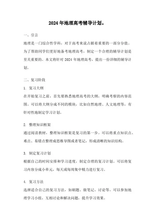 2024年地理高考辅导计划。