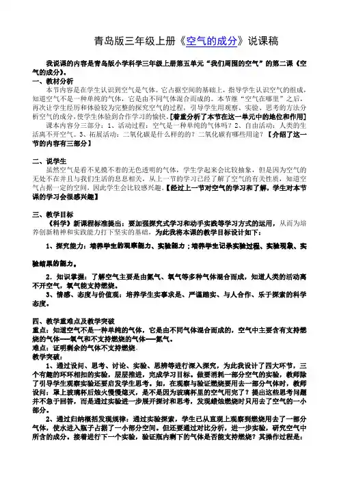 小学科学《空气的成分》说课稿