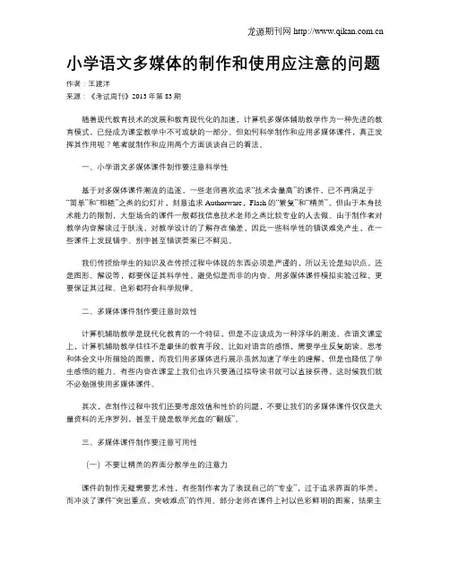 小学语文多媒体的制作和使用应注意的问题