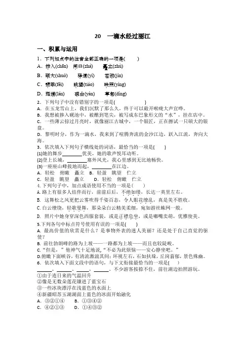 统编版八年级语文下册20 一滴水经过丽江  同步练习题(含答案)