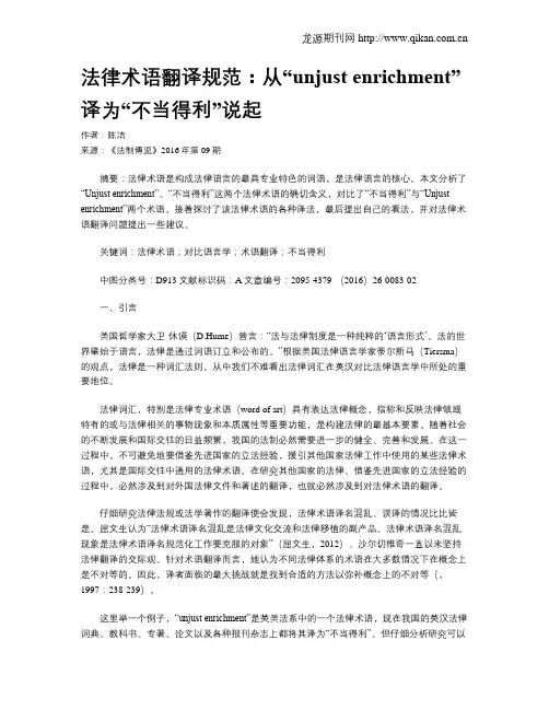法律术语翻译规范：从“unjust enrichment”译为“不当得利”说起