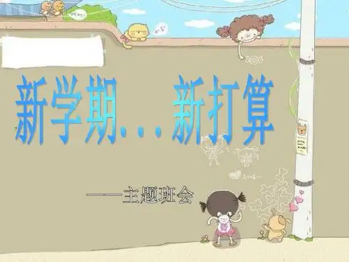 高二《新学期,新打算》主题班会精品课件-文档资料