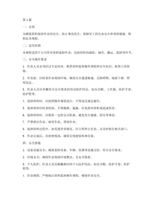 原料装卸安全操作规程(3篇)
