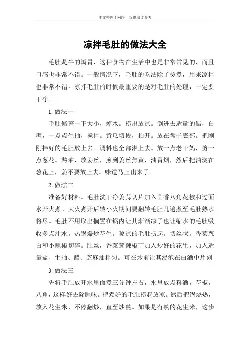凉拌毛肚的做法大全