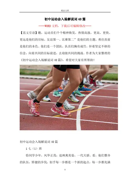 初中运动会入场解说词40篇