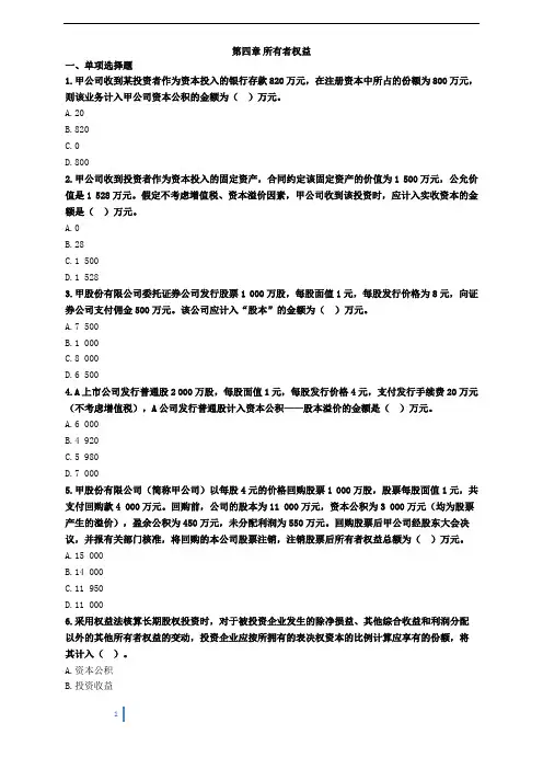 2020初级会计实务第四章 所有者权益习题 