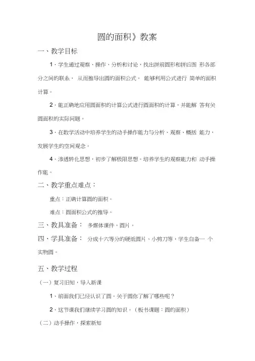新北师大版小学数学六年级上册《一圆：圆的面积(一)》公开课教学设计_1
