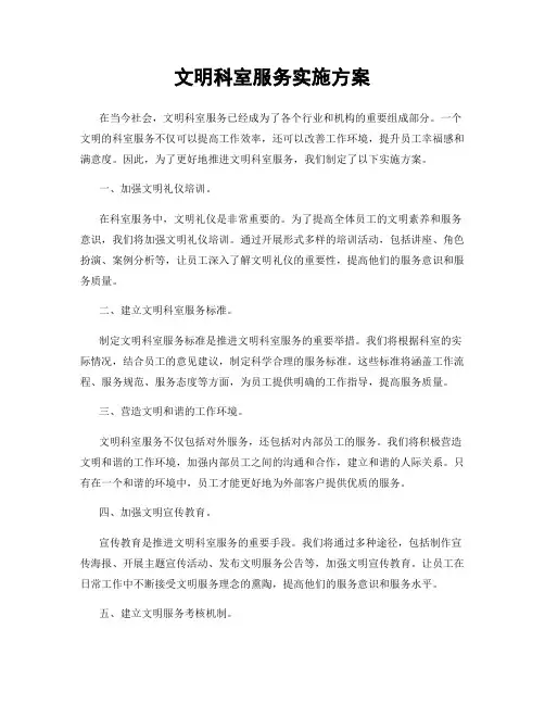 文明科室服务实施方案