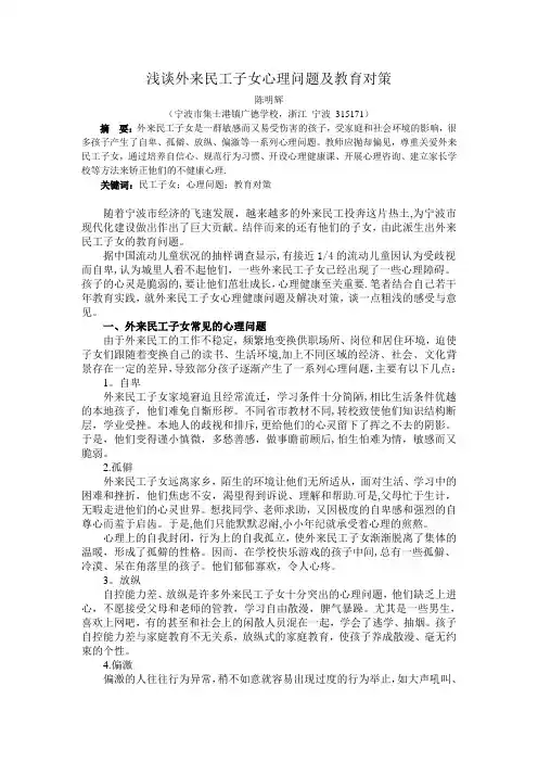 浅谈外来民工子女心理问题及教育对策