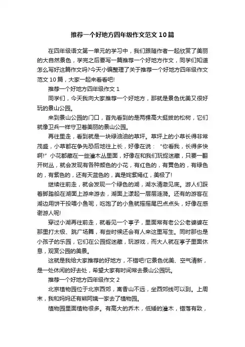 推荐一个好地方四年级作文范文10篇