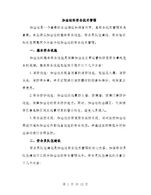 加油站的安全技术管理（4篇）