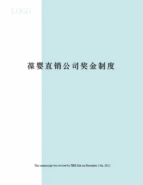 葆婴直销公司奖金制度