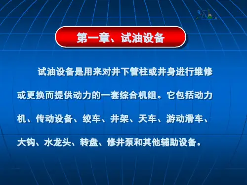 井下试油设备与工艺