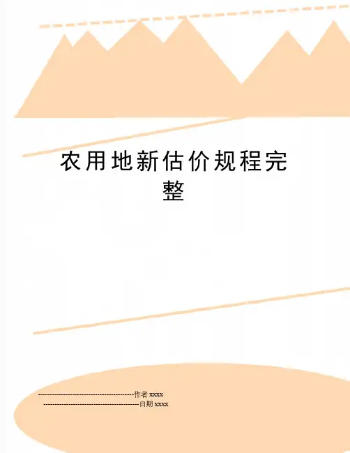 最新农用地新估价规程完整