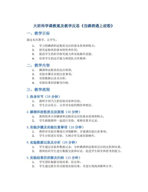 大班科学课教案及教学反思《当碘酒遇上淀粉》