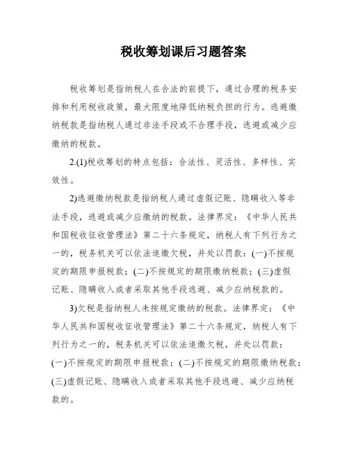 税收筹划课后习题答案
