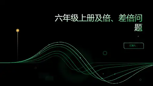 六年级上册及倍、差倍问题