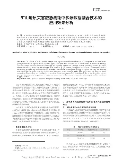 矿山地质灾害应急测绘中多源数据融合技术的应用效果分析