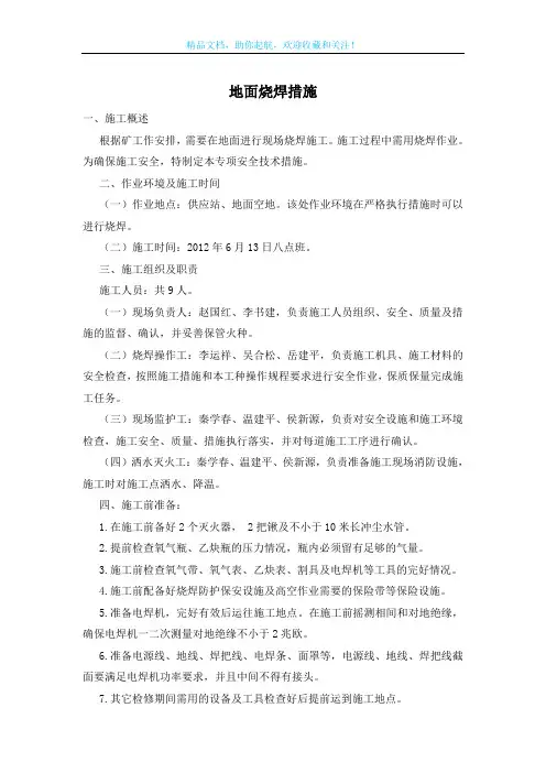 地面烧焊措施