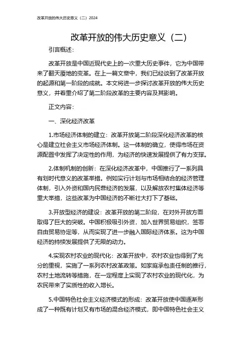 改革开放的伟大历史意义(二)2024