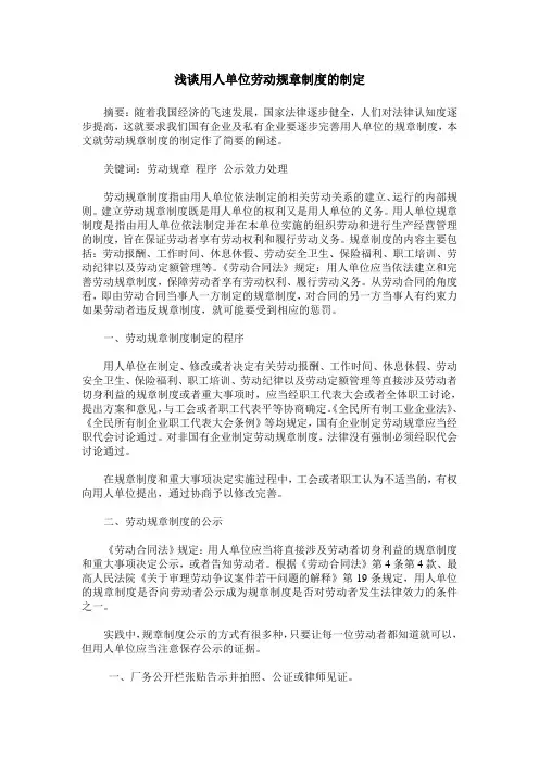 浅谈用人单位劳动规章制度的制定
