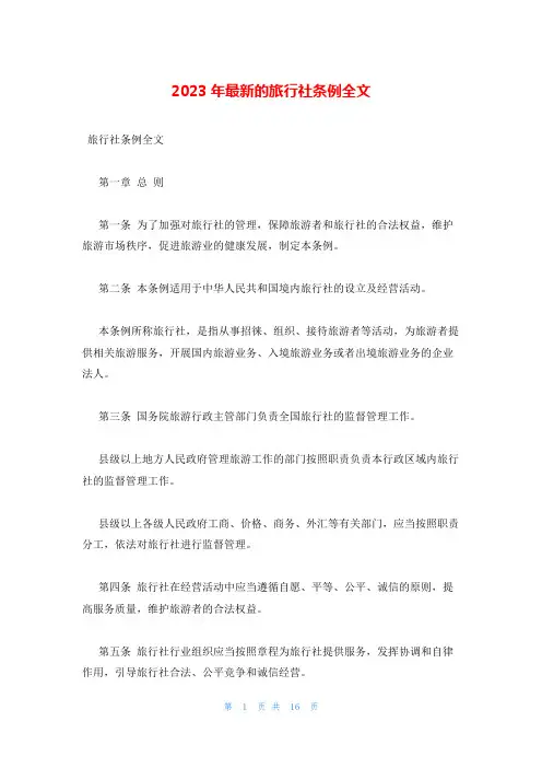 2023年最新的旅行社条例全文