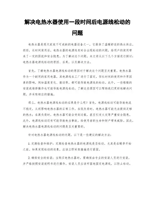 解决电热水器使用一段时间后电源线松动的问题