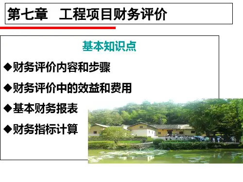 工程项目财务评价PPT课件