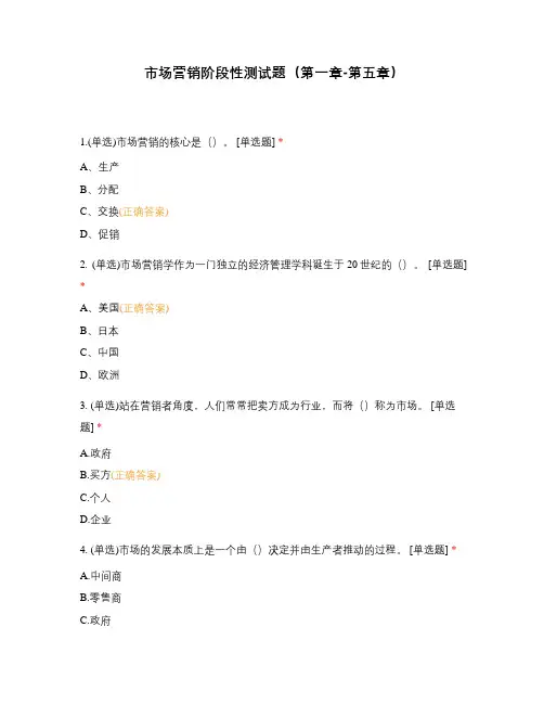 市场营销阶段性测试题(第一章-第五章)