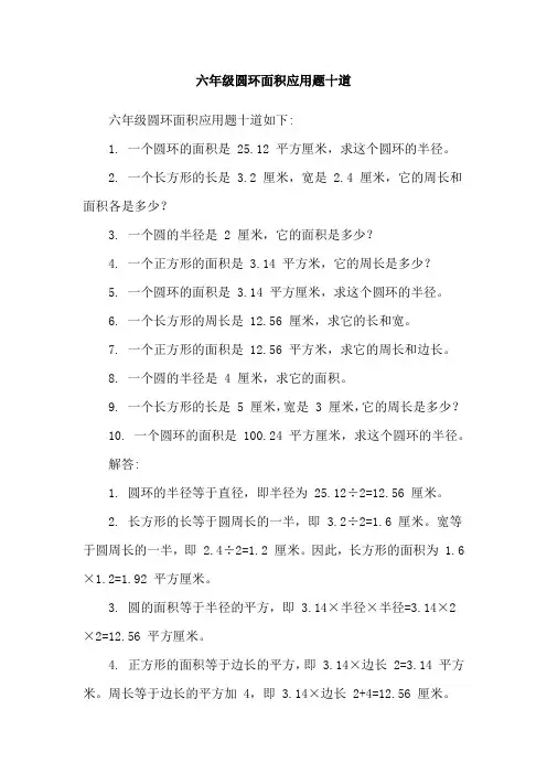 六年级圆环面积应用题十道