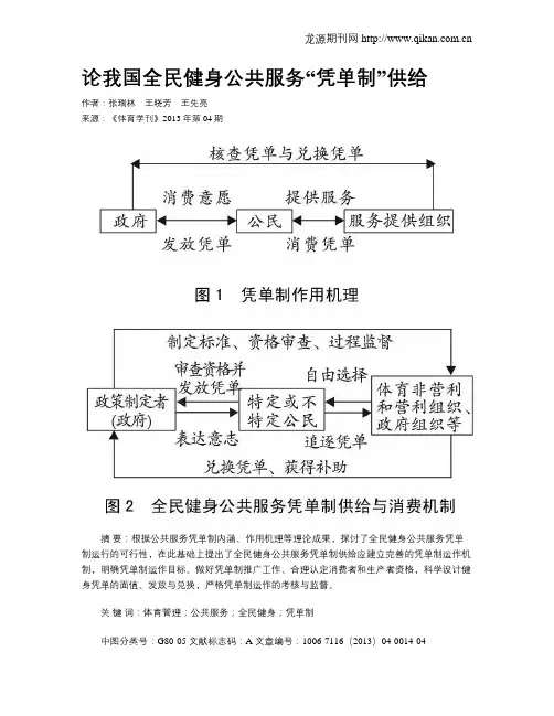 论我国全民健身公共服务“凭单制”供给