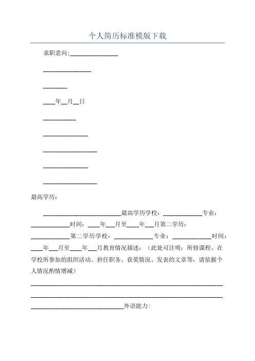 个人简历标准模版下载