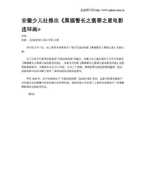 安徽少儿社推出《黑猫警长之翡翠之星电影连环画