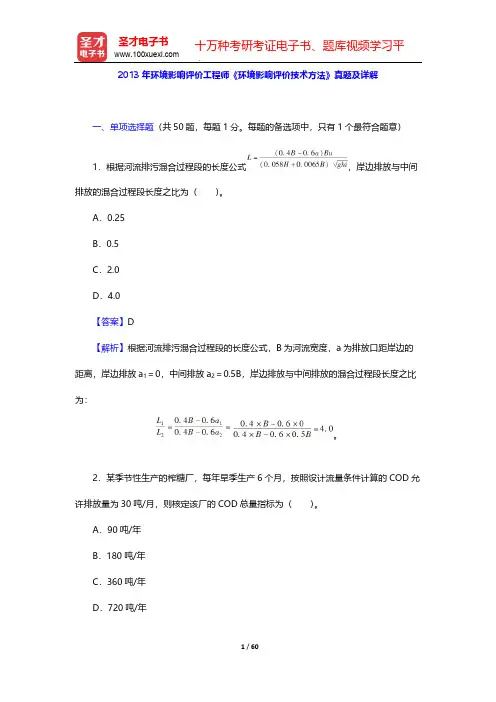 2013年环境影响评价工程师《环境影响评价技术方法》真题及详解【圣才出品】