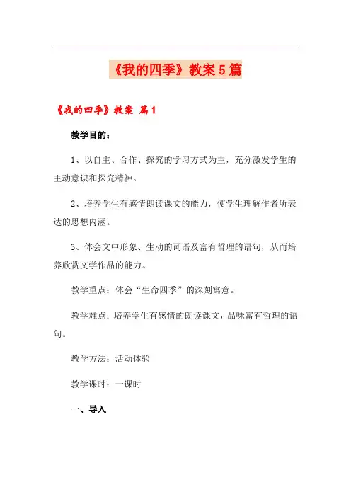 《我的四季》教案5篇
