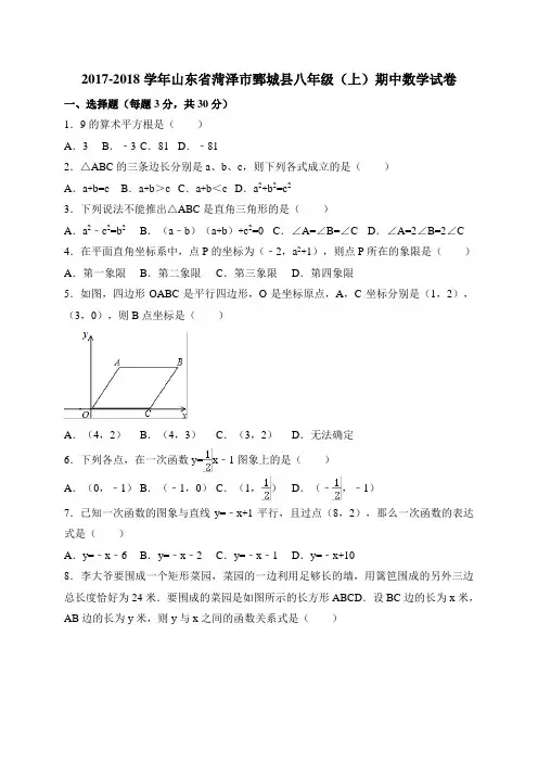 2018学年山东省菏泽市鄄城县八年级上期中考试数学试卷含答案